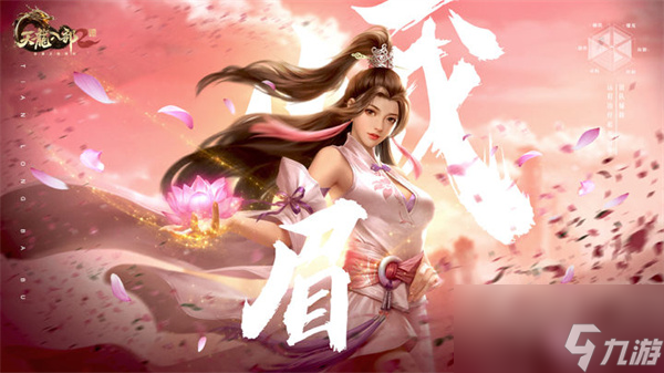 《天龙八部2手游》职业介绍