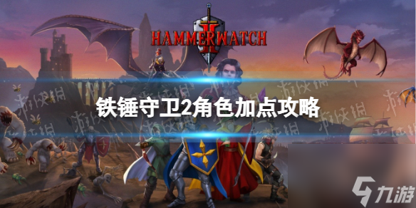 《铁锤守卫2》角色加点攻略 职业加点选择推荐