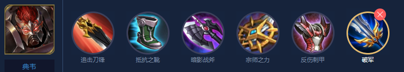 王者荣耀s29典韦怎么出装  王者荣耀