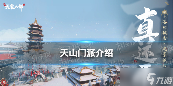 《新天龙八部》天山门派介绍