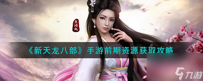 新天龙八部手游前期资源怎么获取-手游前期资源获取攻略