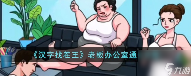 汉字找茬王老板办公室怎么过-老板办公室通关攻略