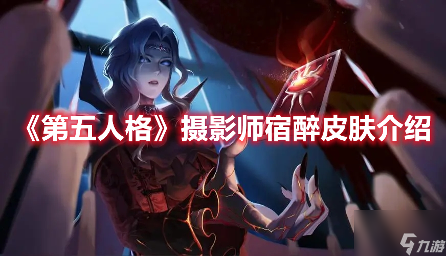 第五人格摄影师宿醉皮肤什么时候上架摄影师宿醉皮肤上架时间指南与鉴赏
