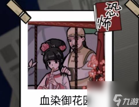 <a id='link_pop' class='keyword-tag' href='http://www.575.zj.cn/ymdda/'>隱秘的檔案</a>血染御花園攻略