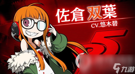 《女神异闻录夜幕魅影》佐仓双叶怎么样 佐仓双叶角色介绍