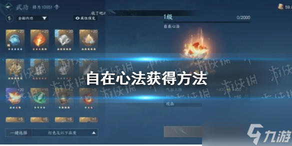 《逆水寒手游》自在心法获得方法