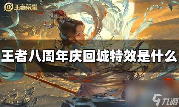 王者荣耀八周年庆回城特效一览-王者荣耀八周年庆回城特效展示