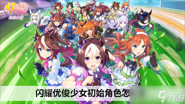 闪耀优俊少女初始角色怎么选