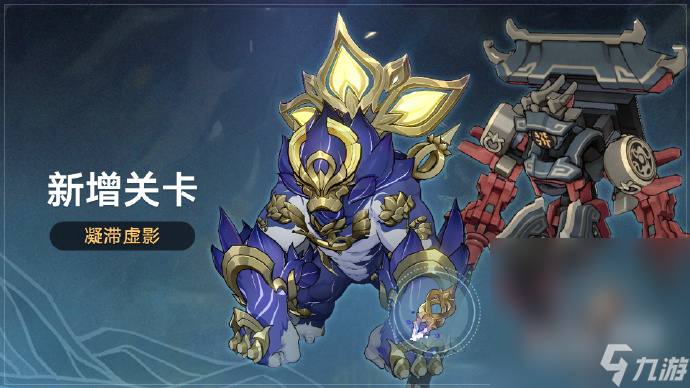 《崩坏：星穹铁道》1.3版本更新后新增关卡孽兽之形凝滞虚影、偃偶之形凝滞虚影详情