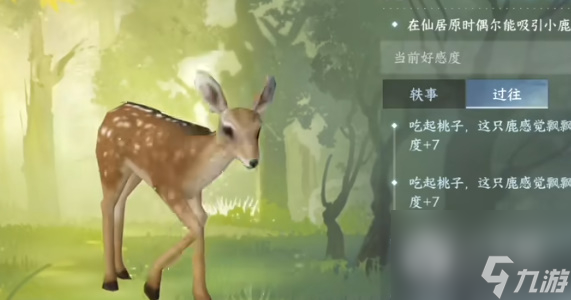 《逆水寒手游》动物好感度刷取攻略