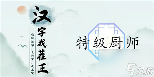 漢字找茬王特級(jí)廚師怎么過(guò) 關(guān)卡通關(guān)攻略