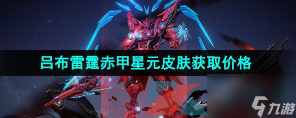 王者荣耀吕布雷霆赤甲星元皮肤获取价格介绍