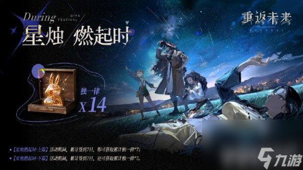 《重返未来1999》星烛燃起时活动如何玩 活动玩法及上线时间分享