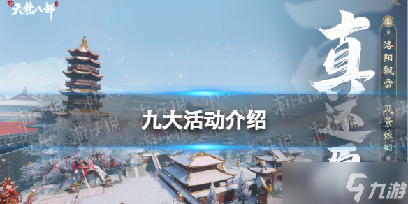 《新天龙八部》手游九大活动介绍