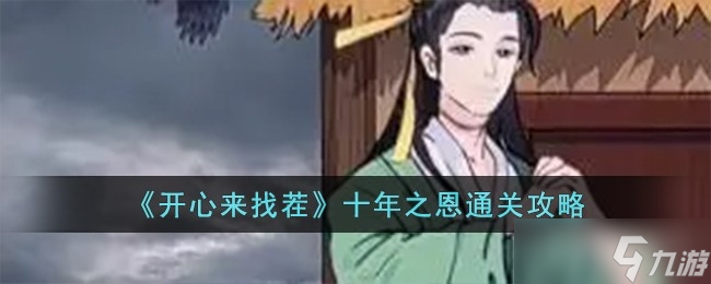 《开心来找茬》十年之恩通关方法