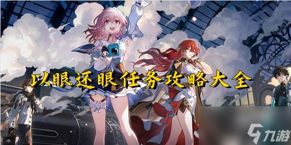 崩坏星穹铁道以眼还眼任务
