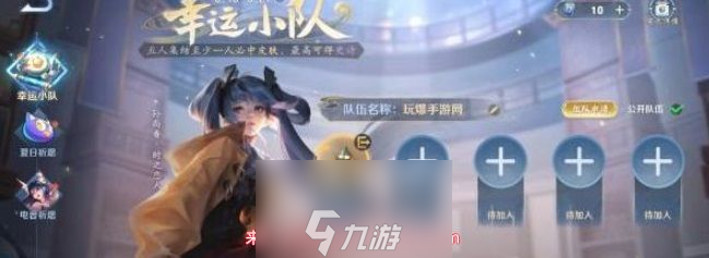 王者荣耀幸运小队怎么加入-幸运小队活动详情及加入流程