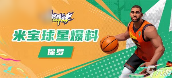 全明星街球派对保罗潜能搭配