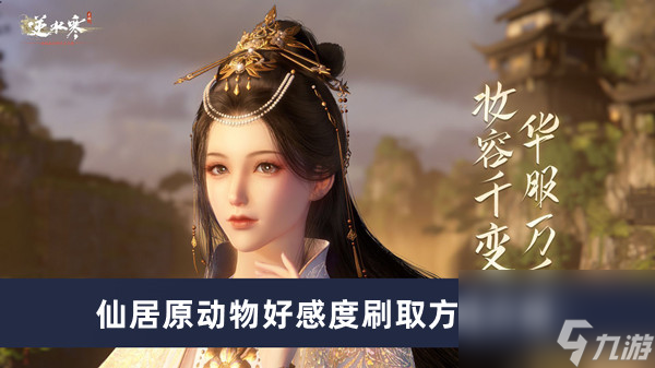 《逆水寒手游》仙居原动物好感度刷取方法介绍