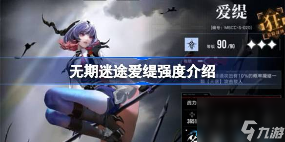 无期迷途爱缇值得培养吗 无期迷途爱缇怎么样