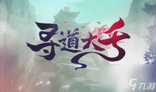 《寻道大千》开局玩法攻略