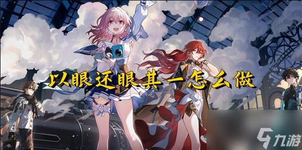 崩坏星穹铁道以眼还眼任务
