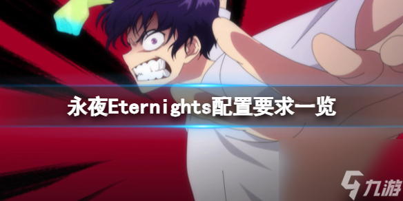 《永恒之夜》配置要求一览 Eternights游戏需要什么配置？