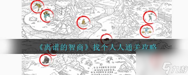 离谱的智商找个人人怎么过-找个人人通关攻略