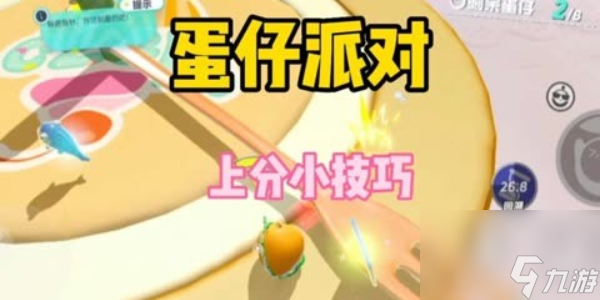 蛋仔派对巅峰赛怎么上分