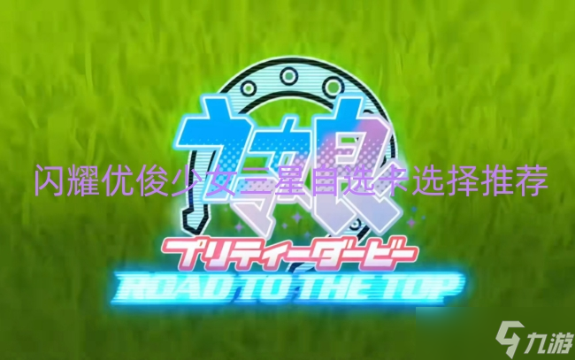 闪耀优俊少女三星自选卡选择推荐