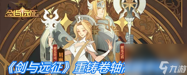 《剑与远征》重铸卷轴高概率诀窍