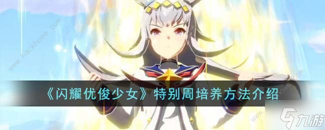 闪耀优俊少女特别周厉害吗 特别周最强养成攻略
