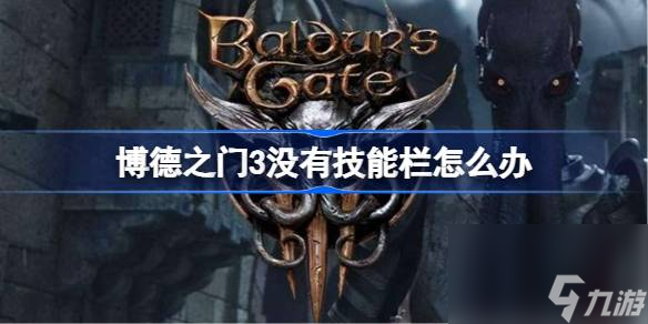 <a id='link_pop' class='keyword-tag' href='https://www.9game.cn/bdzm3/'>博德之门3</a>没有技能栏怎么办,博德之门3技能栏设置