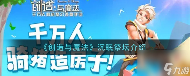 创造与魔法沉眠祭坛怎么样？创造与魔法内容介绍