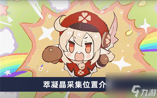 <a id='link_pop' class='keyword-tag' href='https://www.9game.cn/yuanshen/'>原神</a>萃凝晶采集路线图-原神萃凝晶分布图