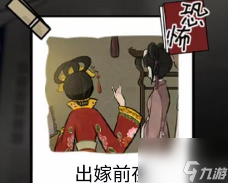 <a id='link_pop' class='keyword-tag' href='https://www.9game.cn/ymdda/'>隐秘的档案</a>出嫁前夜攻略
