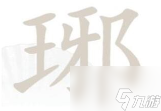 《汉字找茬王》琊 找出16个字通关攻略