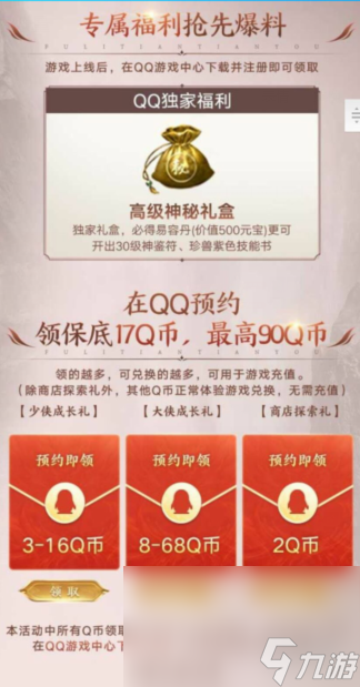 《新天龙八部》手游福利一览