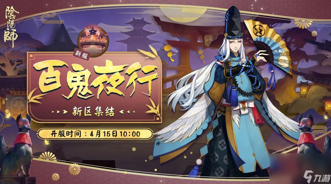 《阴阳师》百鬼夜行新区集结活动介绍