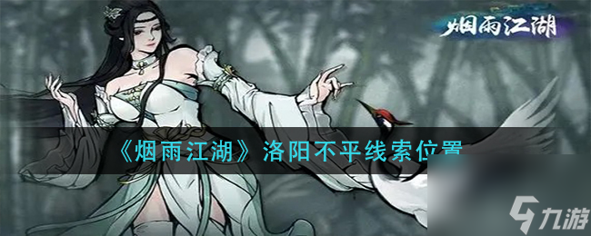烟雨江湖洛阳不平线索在哪里在哪 烟雨江湖攻略推荐