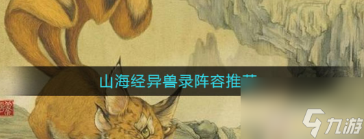 山海经异兽录阵容怎么搭配 山海经异兽录阵容推荐