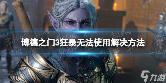 《博德之门3》狂暴无法使用怎么办？ 狂暴无法使用解决方法呈上
