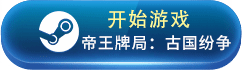 《帝王牌局：古國(guó)紛爭(zhēng)》簡(jiǎn)介