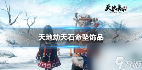 天地劫天石命墜飾品怎么樣 天石命墜效果介紹