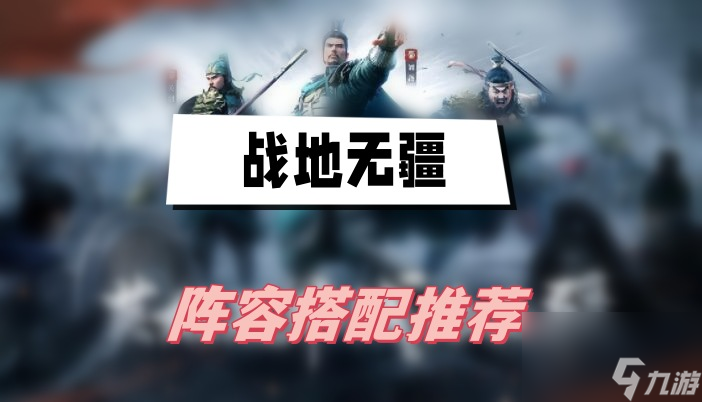 战地无疆阵容搭配推荐-阵容搭配推荐一览