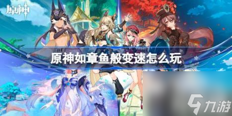 原神如章鱼般变速怎么玩（如章鱼般变速攻略）