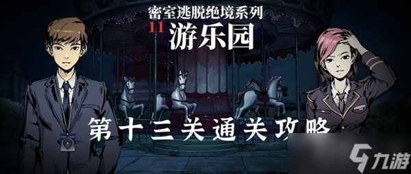 密室逃脫絕境系列11游樂(lè)園第十三關(guān)怎么通關(guān) 第十三關(guān)通關(guān)攻略