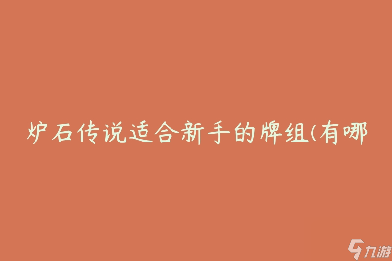 炉石传说适合新手的牌组(有哪些值得推荐的？)