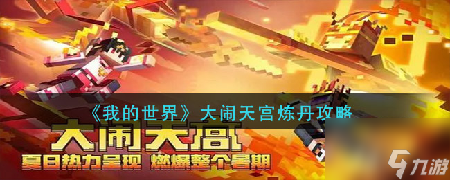 我的世界大闹天宫怎么炼丹？我的世界内容分享