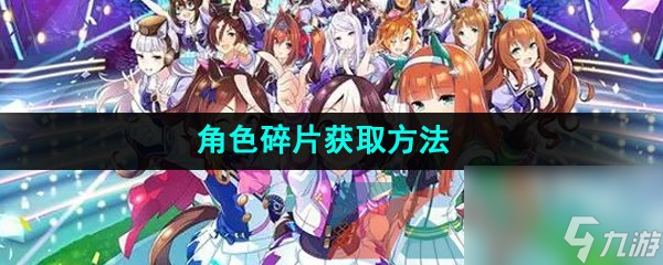 闪耀优俊少女角色碎片获取方法